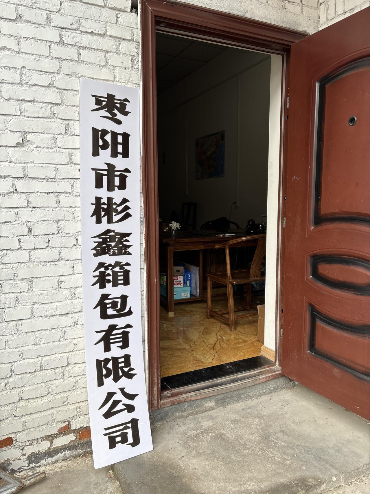 枣阳市彬鑫箱包有限公司