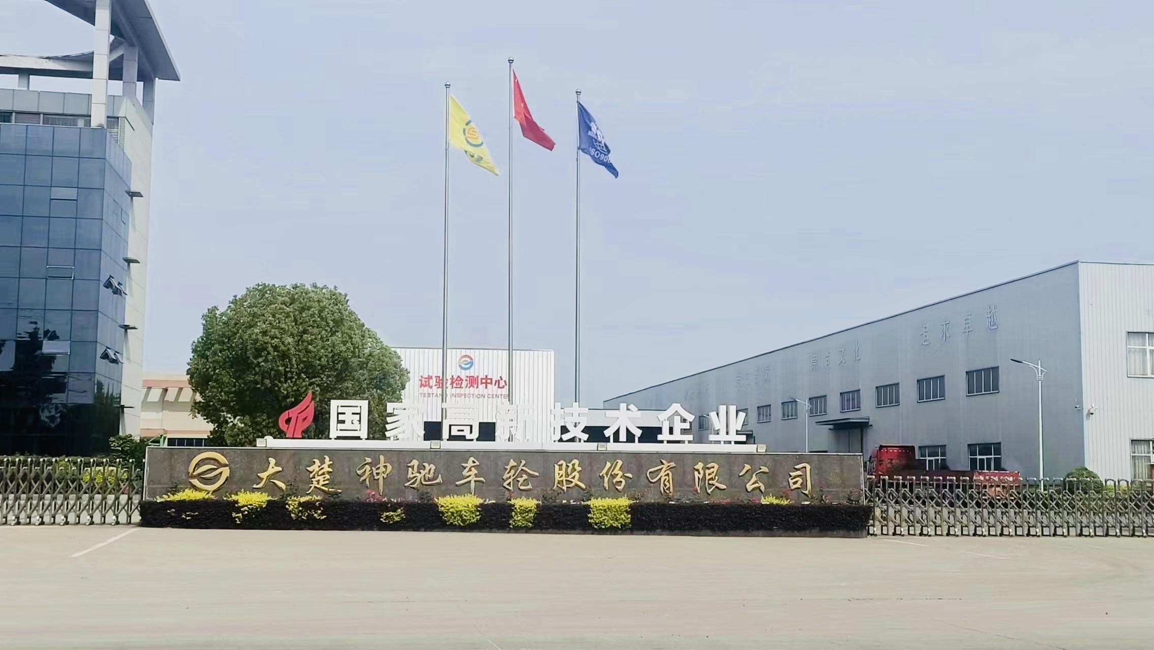 大楚神驰车轮股份有限公司