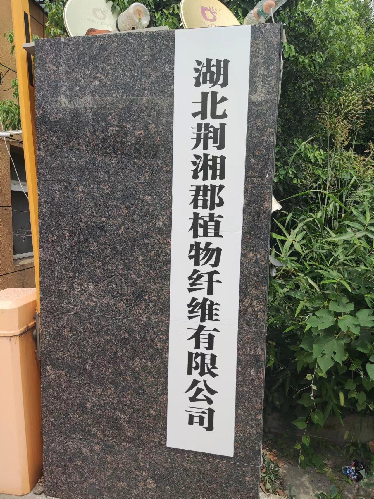 湖北荆湘郡植物纤维有限公司
