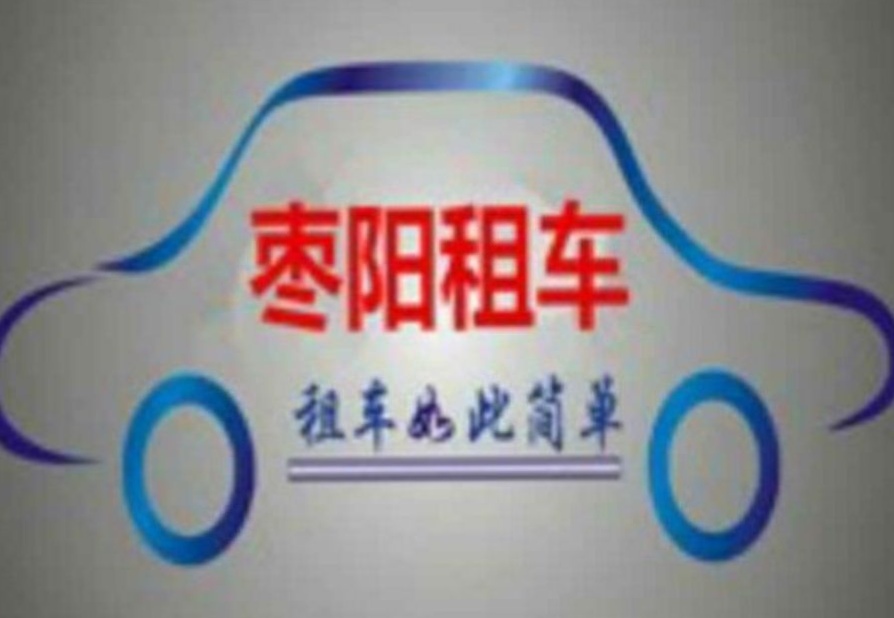 枣阳市惠成隆信息技术有限公司