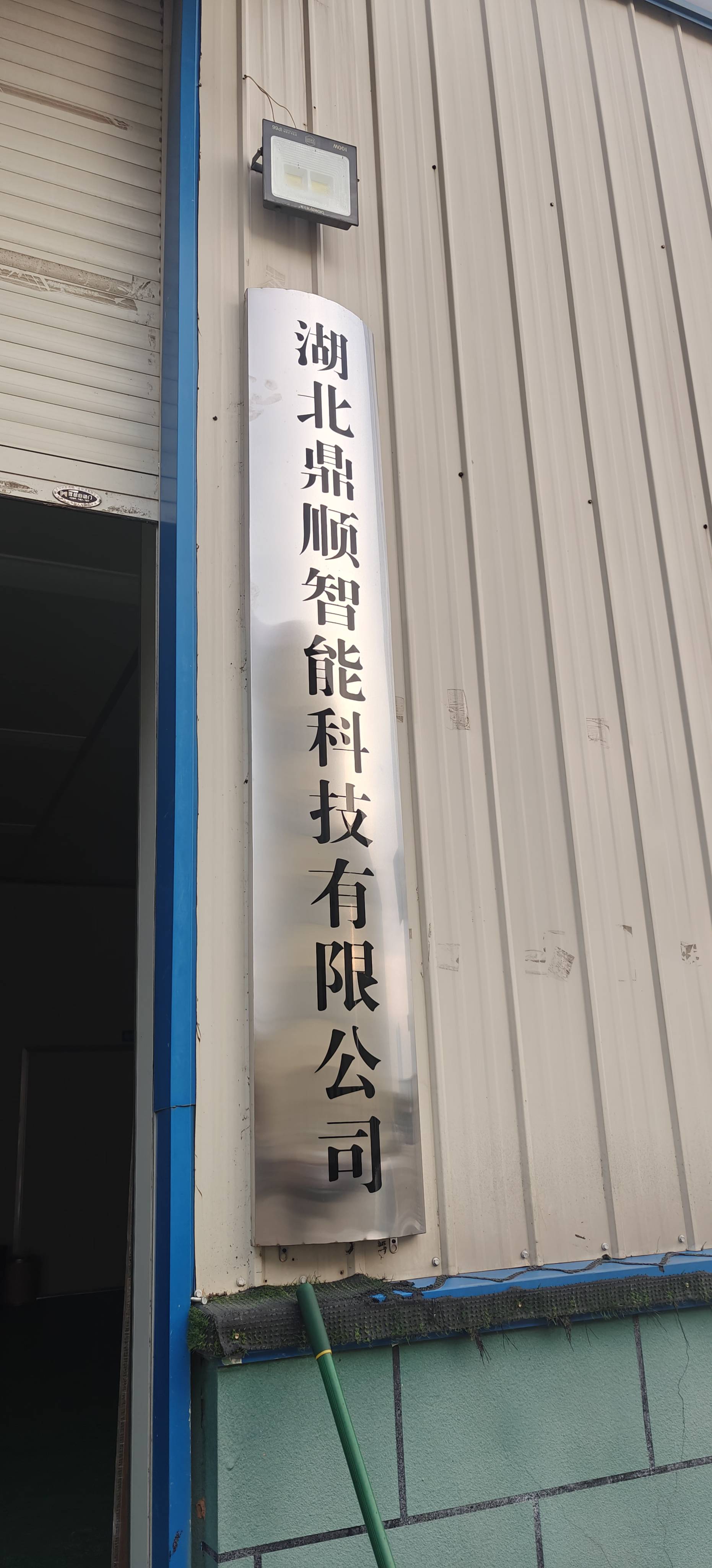湖北鼎顺智能科技有限公司