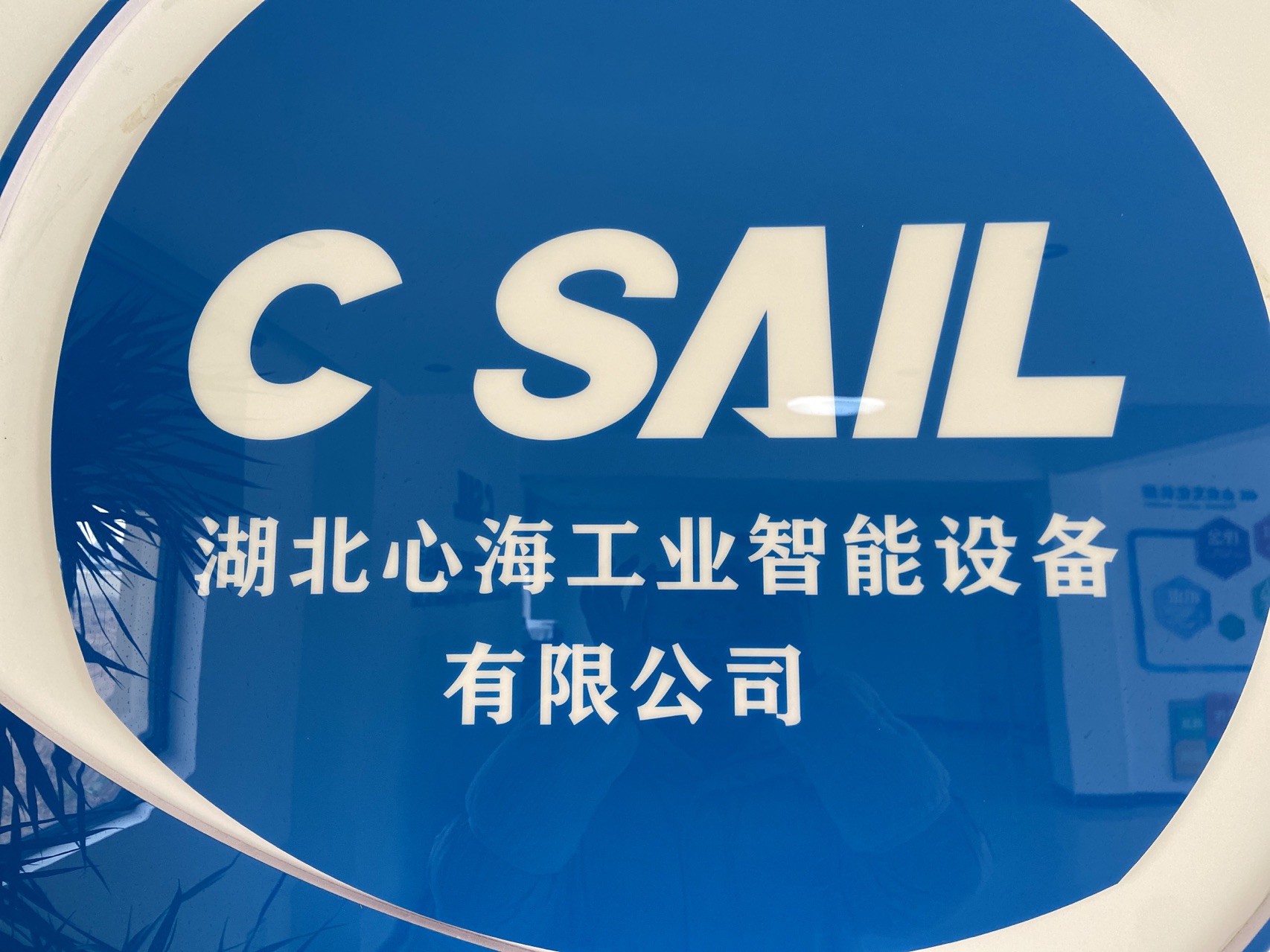 湖北心海工业智能设备有限公司