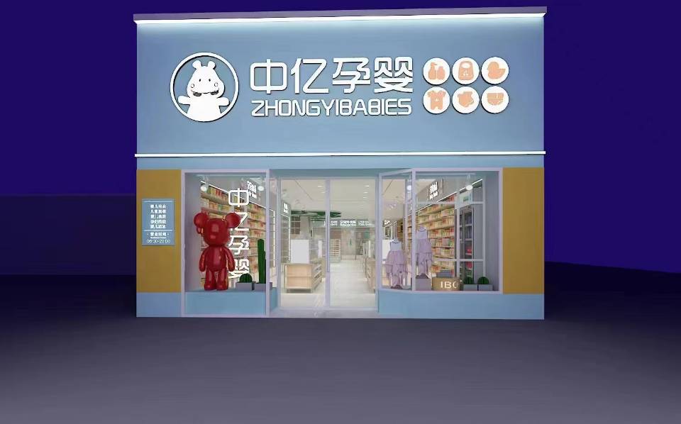 中亿孕婴连锁
