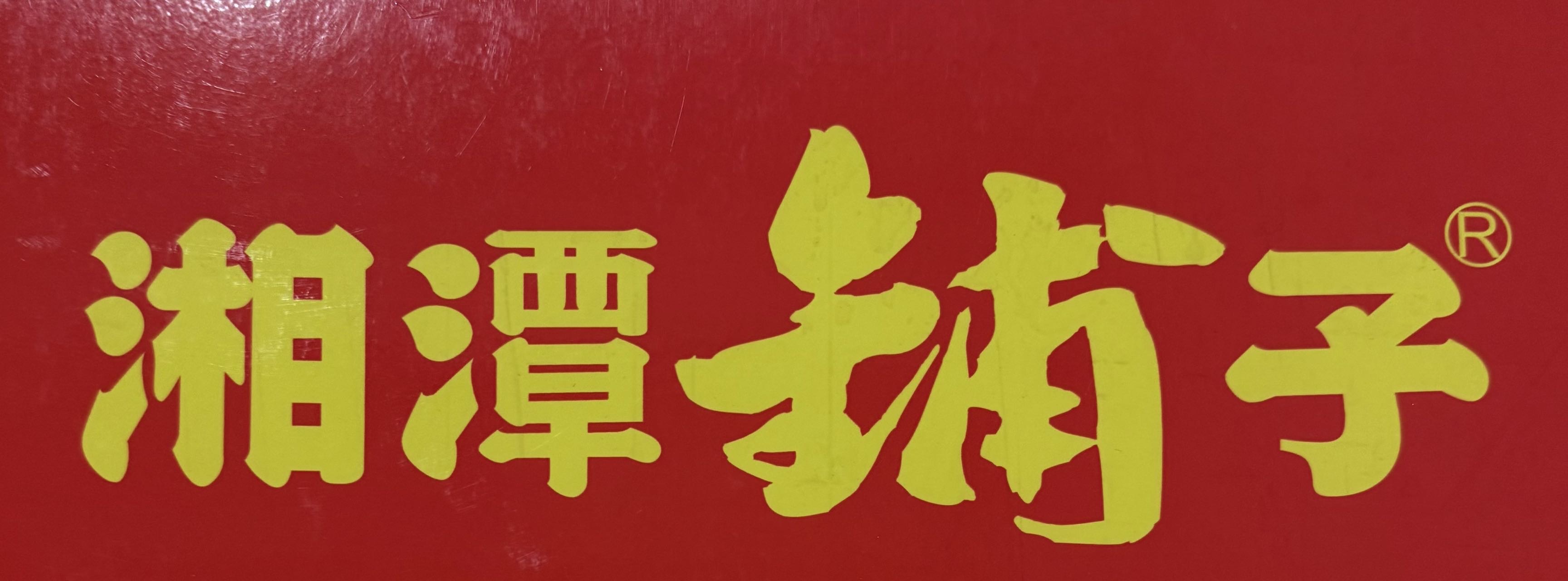 伍子醉湘潭铺子