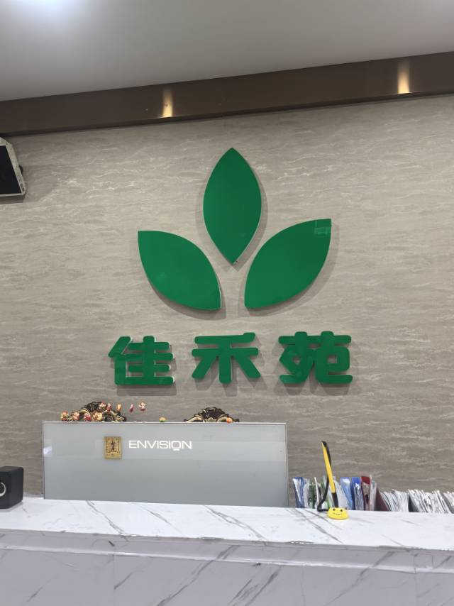 佳禾苑美容养生会所