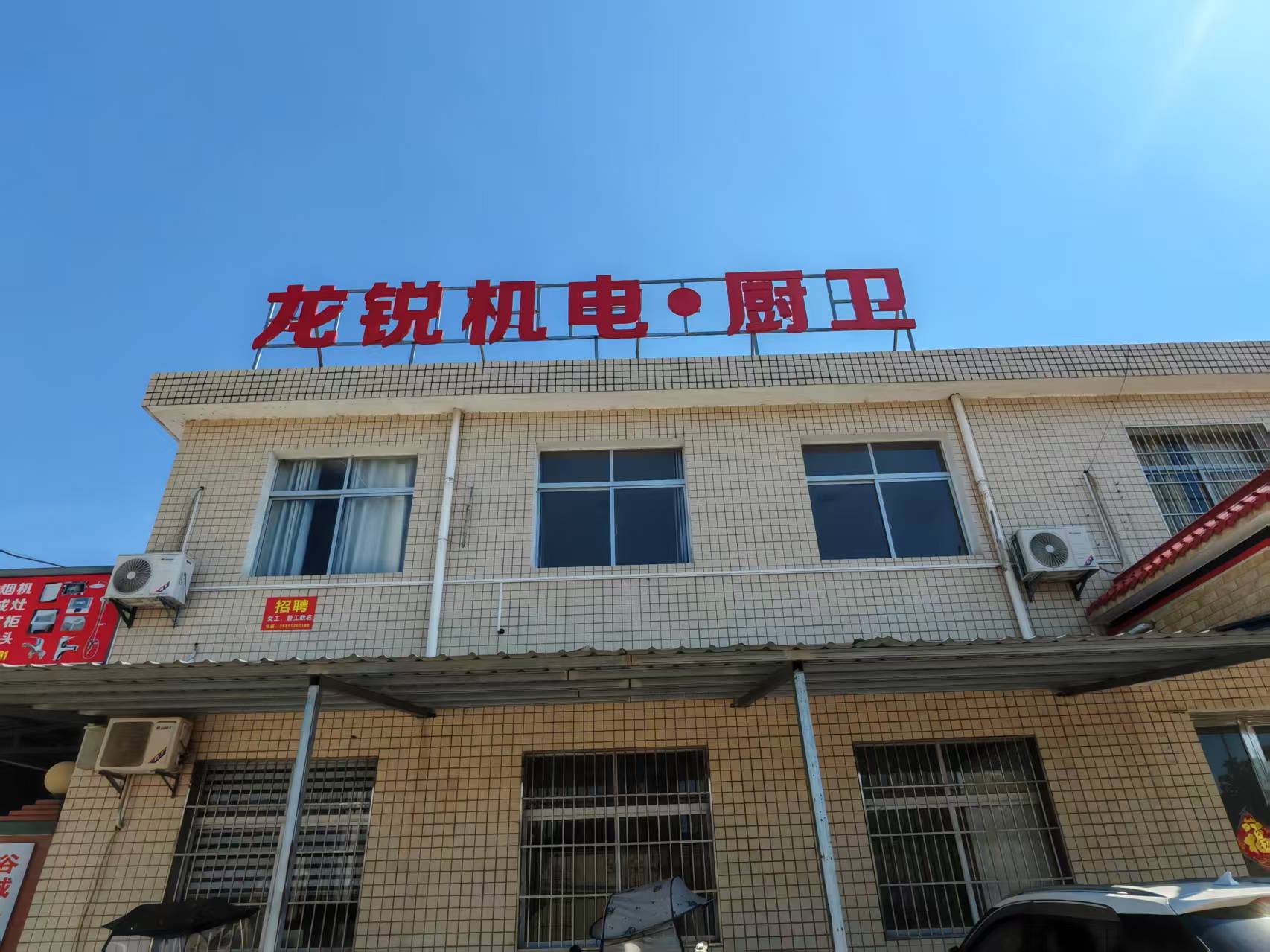 谷城县龙锐机电有限公司