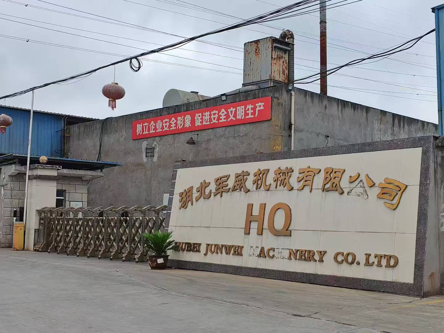 湖北军威机械有限公司