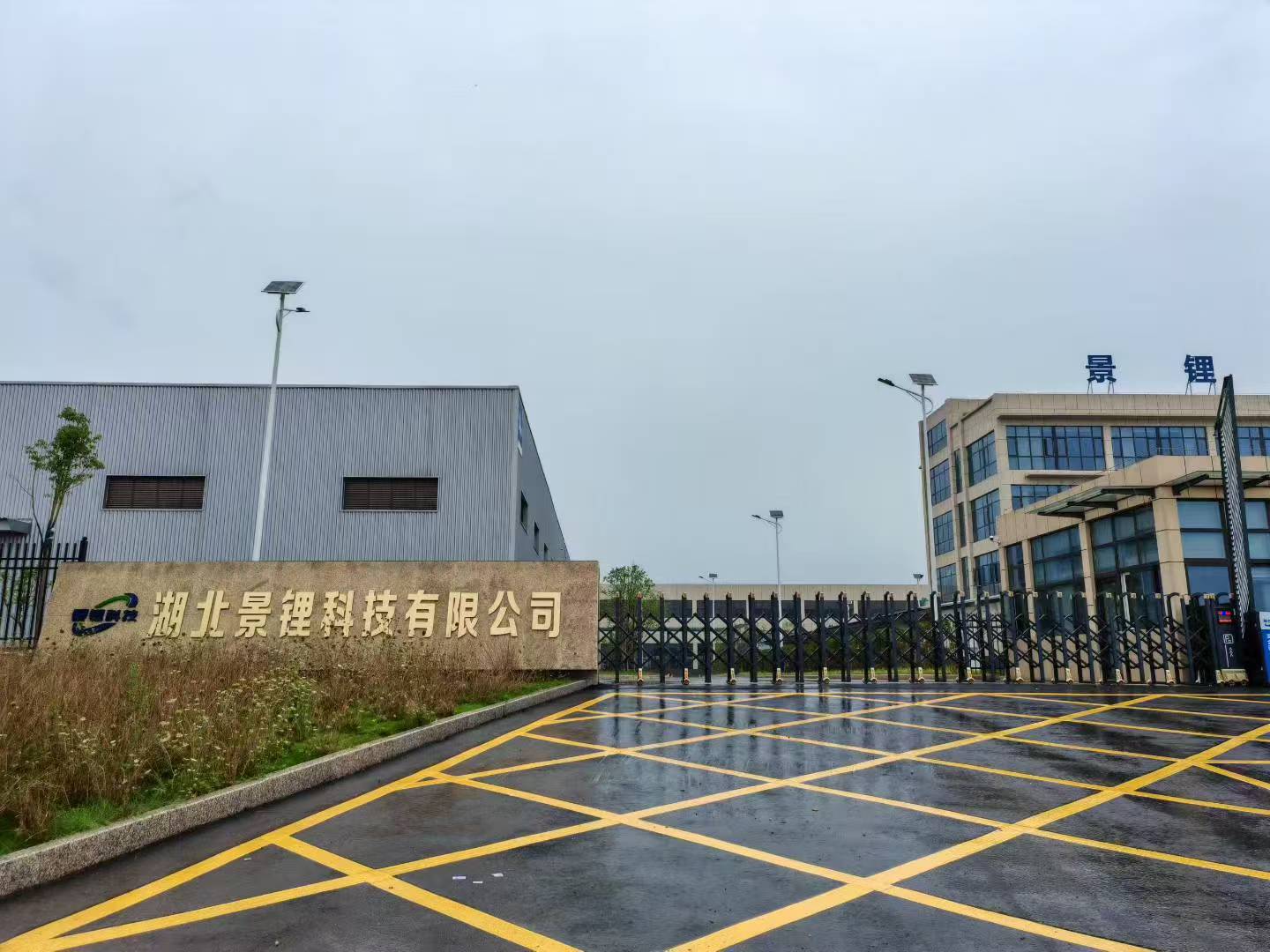 湖北景锂环保科技有限公司