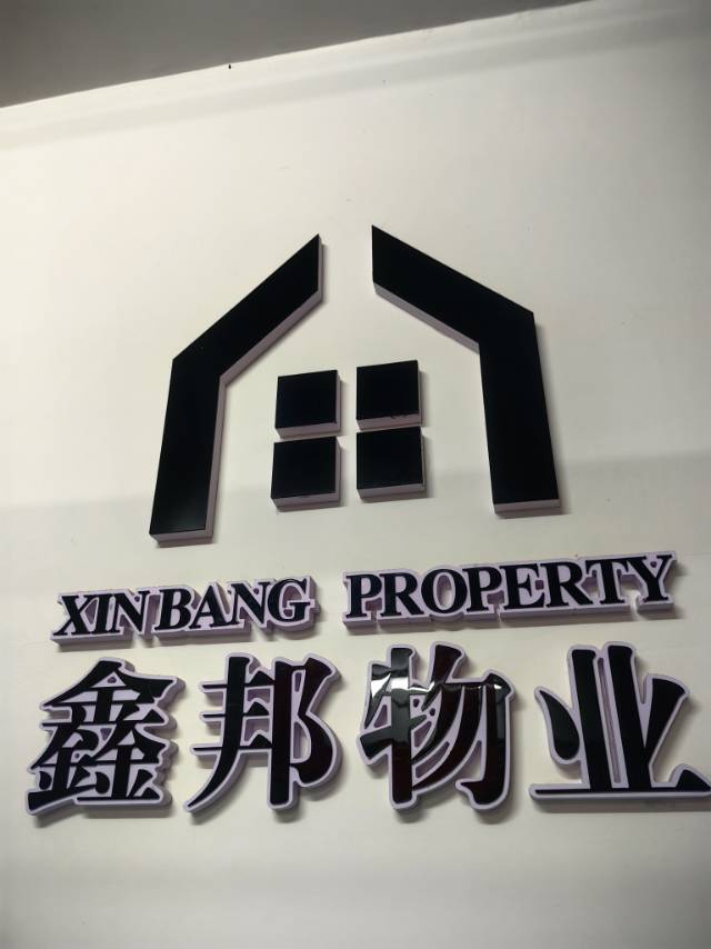 宜城市鑫邦物业服务有限公司